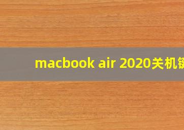 macbook air 2020关机键